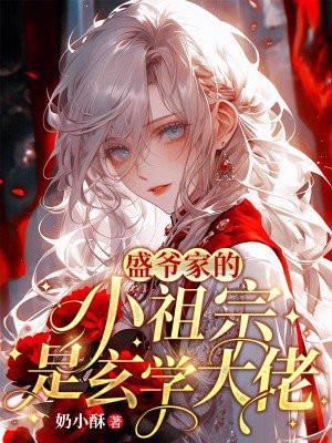 盛爷家的小祖宗是玄学大佬 盛爷家的小祖宗是玄学大佬