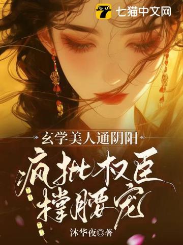 太子白月光?她是本相的女菩萨 太子白月光?她是本相的女菩萨