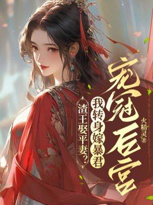 渣王娶平妻?毒妃改嫁暴君夜夜承宠 渣王娶平妻?毒妃改嫁暴君夜夜承宠