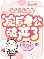 穿成花瓶美人,反派老公破产了 穿成花瓶美人,反派老公破产了
