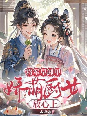 将军早卸甲,娇萌厨女放心上 将军早卸甲,娇萌厨女放心上