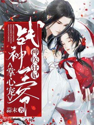 神医狂妃:战神王爷掌心宠 神医狂妃:战神王爷掌心宠