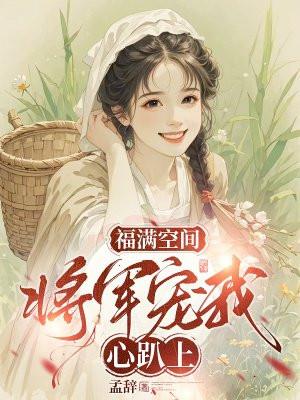 福满空间:将军宠我心趴上 福满空间:将军宠我心趴上