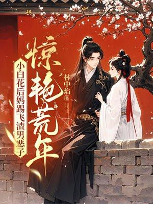 小白花后妈踢飞渣男恶子,惊艳荒年 小白花后妈踢飞渣男恶子,惊艳荒年