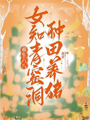 重生六八:女知青窑洞种田养猪 重生六八:女知青窑洞种田养猪