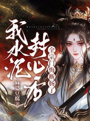 我水泥封心后,全宗门悔断肠了 我水泥封心后,全宗门悔断肠了