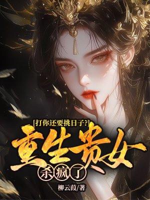 打你还要挑日子?重生贵女杀疯了 打你还要挑日子?重生贵女杀疯了