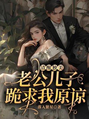 清醒独美,老公儿子跪求我原谅 清醒独美,老公儿子跪求我原谅