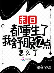 暗九是王爷的 暗九是王爷的