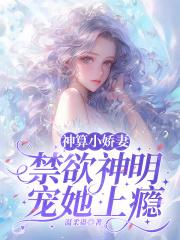 神算小娇妻:禁欲神明宠她上瘾 神算小娇妻:禁欲神明宠她上瘾