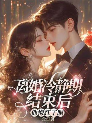 离婚冷静期结束后,他悔红了眼 离婚冷静期结束后,他悔红了眼