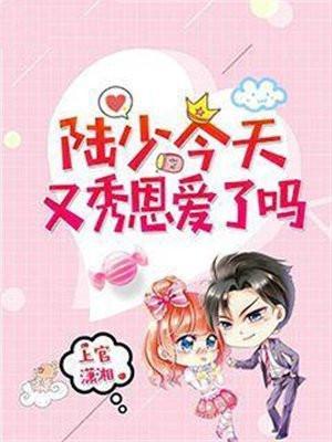 陆少今天又秀恩爱了吗 陆少今天又秀恩爱了吗