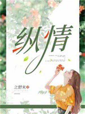 纵情 纵情