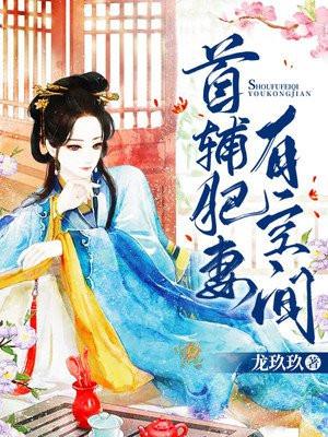 首辅肥妻有空间 首辅肥妻有空间