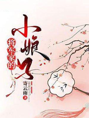 将军家的小娘子 将军家的小娘子