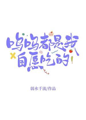 呜呜都是我自愿吃的 呜呜都是我自愿吃的