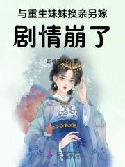炮灰女配被迫换亲,疯批权臣强宠 炮灰女配被迫换亲,疯批权臣强宠