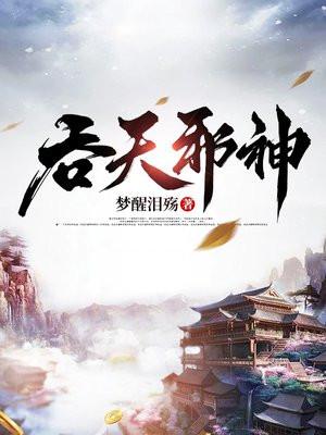 吞天邪神 吞天邪神