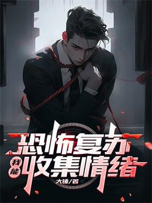恐怖复苏:我能收集情绪 恐怖复苏:我能收集情绪