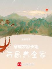穿成农家长姐,开局养全家 穿成农家长姐,开局养全家