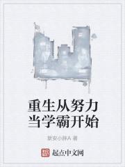 重生从努力当学霸开始 重生从努力当学霸开始