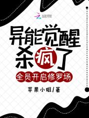异能觉醒杀疯了,全员开启修罗场 异能觉醒杀疯了,全员开启修罗场