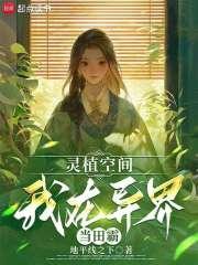 觉醒灵植空间,全修真界求我种田 觉醒灵植空间,全修真界求我种田