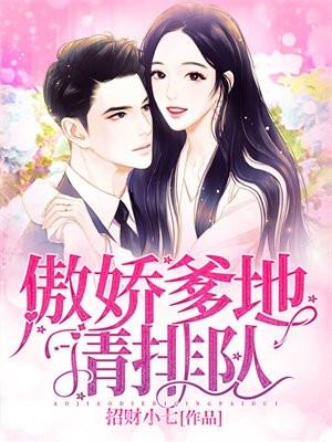 傲娇爹地请排队 傲娇爹地请排队