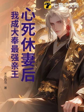 心死休妻后,我成大奉最强亲王 心死休妻后,我成大奉最强亲王