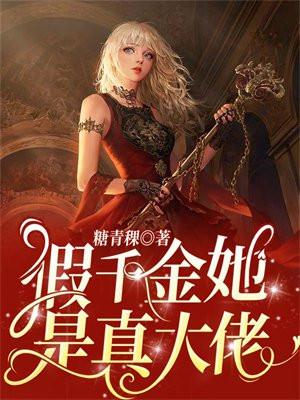 假千金她是真大佬 假千金她是真大佬