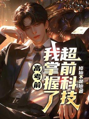 高考前,我掌握了超前科技 高考前,我掌握了超前科技