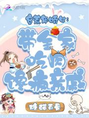 穿荒年娇女:带全家吃肉馋疯亲戚 穿荒年娇女:带全家吃肉馋疯亲戚