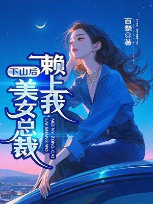 下山后,美女总裁赖上我 下山后,美女总裁赖上我
