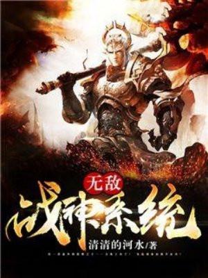 无敌战神系统 无敌战神系统