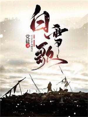 白雪歌 白雪歌