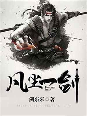 凡尘一剑 凡尘一剑