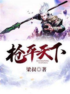枪平天下 枪平天下