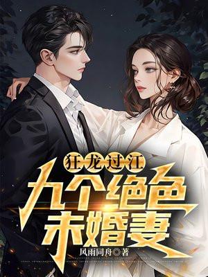 狂龙过江:九个绝色未婚妻 狂龙过江:九个绝色未婚妻