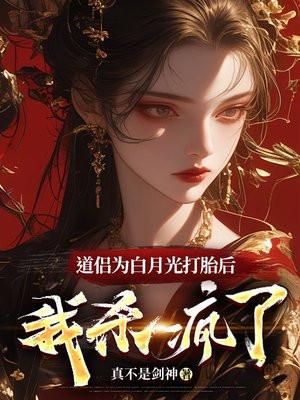 道侣为白月光打胎后,我杀疯了 道侣为白月光打胎后,我杀疯了