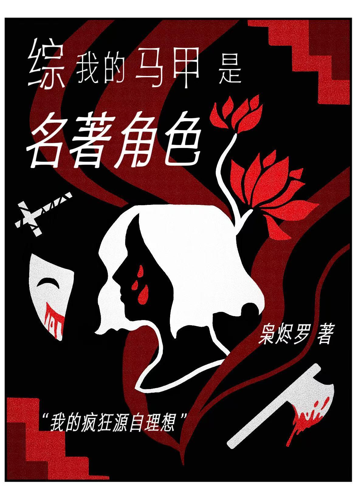 【综】我的马甲是名著角色 【综】我的马甲是名著角色