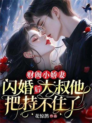 财阀小娇妻:闪婚后,大叔他把持不住了 财阀小娇妻:闪婚后,大叔他把持不住了