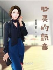 心灵的颤音 心灵的颤音