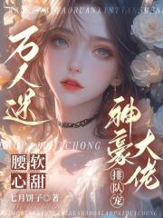 万人迷腰软心甜,神豪大佬排队宠 万人迷腰软心甜,神豪大佬排队宠