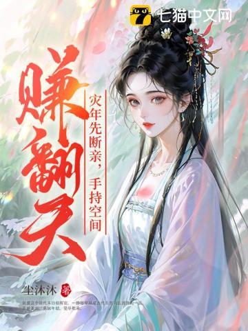 灾年先断亲,手持空间赚翻天! 灾年先断亲,手持空间赚翻天!