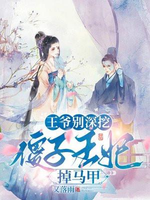 王爷别深挖,傻子王妃掉马甲 王爷别深挖,傻子王妃掉马甲