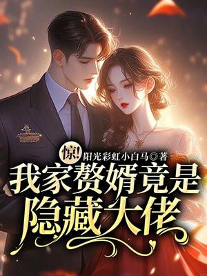 惊!我家赘婿竟是隐藏大佬 惊!我家赘婿竟是隐藏大佬