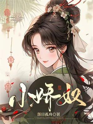 小娇奴 小娇奴