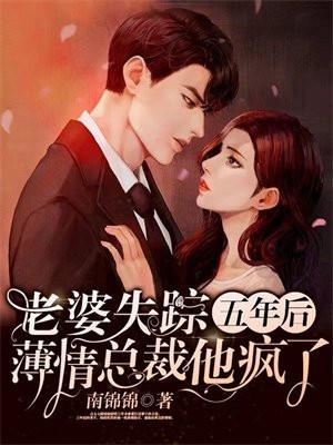 老婆失踪五年后,薄情总裁他疯了 老婆失踪五年后,薄情总裁他疯了