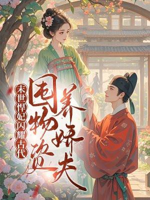 末世悍妃闪耀古代,囤物资养娇夫 末世悍妃闪耀古代,囤物资养娇夫