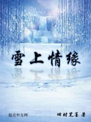 雪上情缘 雪上情缘